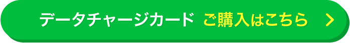 データチャージカードをご購入はこちら