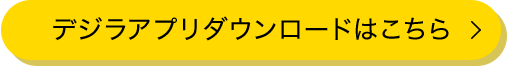 デジラアプリダウンロードはこちら