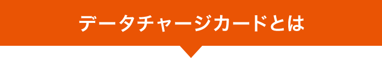 データカードチャージとは