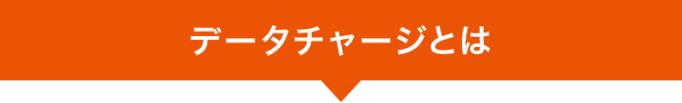 データチャージとは