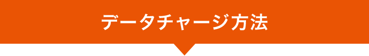 データチャージ方法