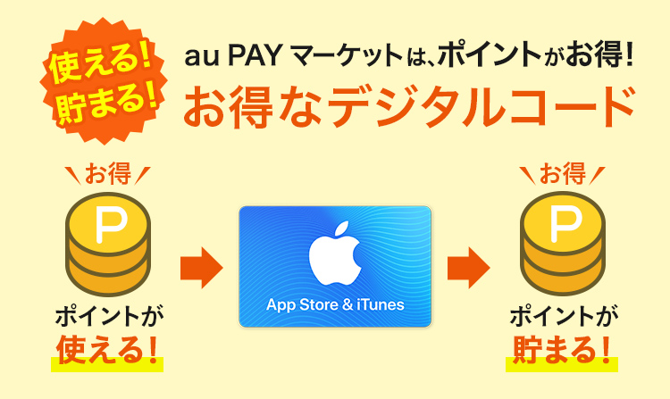 使える!貯まる!au Wowma!は、ポイントがおトク!お得なデジタルコード
