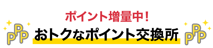 ポイント増量中! お得なポイント交換所