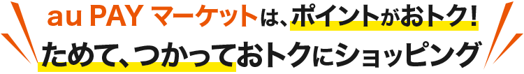 au Wowma!はポイントがお得! 貯めて、使ってお得にショッピング