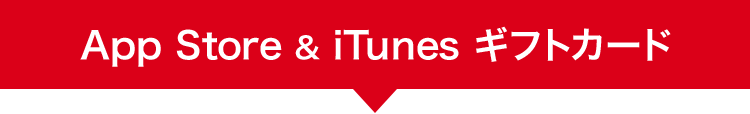 App Store & iTunesギフトカード